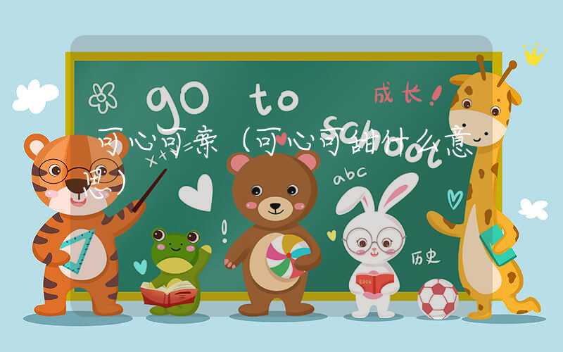 可心可亲（可心可甜什么意思）