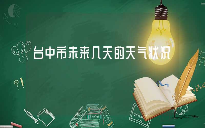 台中市未来几天的天气状况