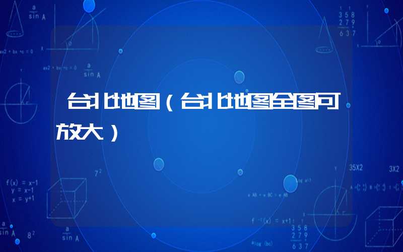 台北地图（台北地图全图可放大）