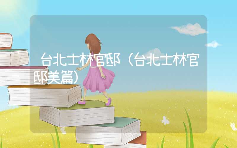 台北士林官邸（台北士林官邸美篇）