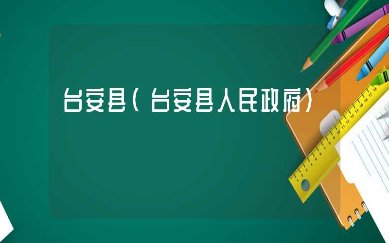台安县（台安县人民政府）