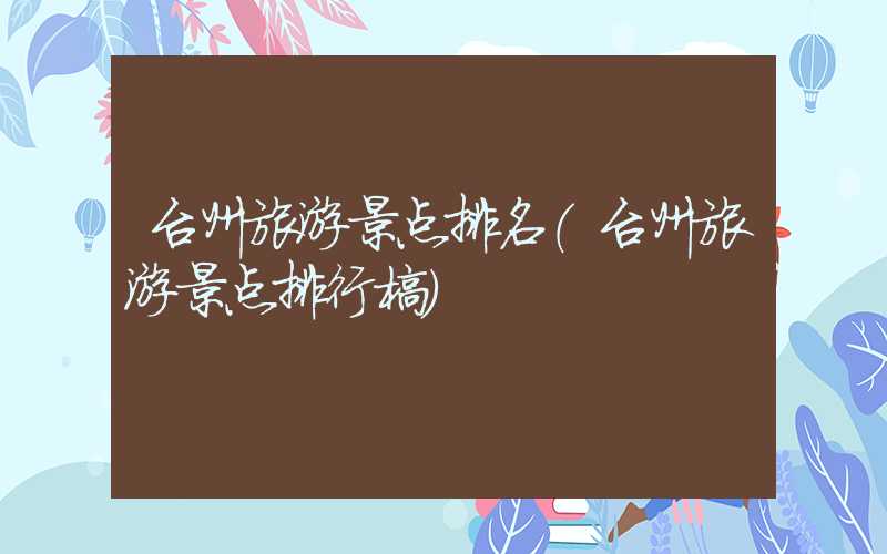 台州旅游景点排名（台州旅游景点排行榜）