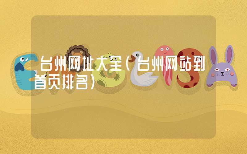 台州网址大全（台州网站到首页排名）