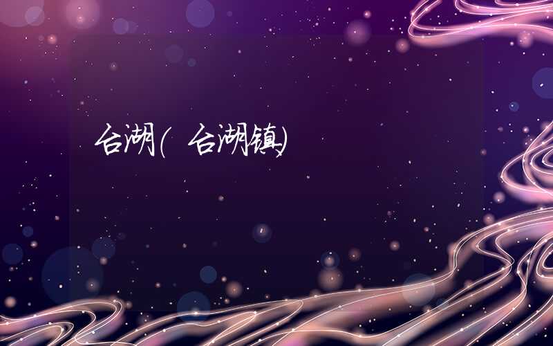 台湖(台湖镇)