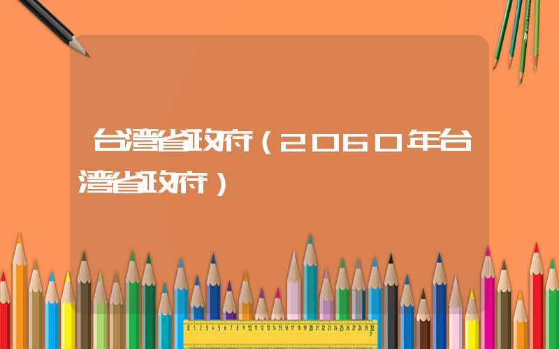 台湾省政府（2060年台湾省政府）