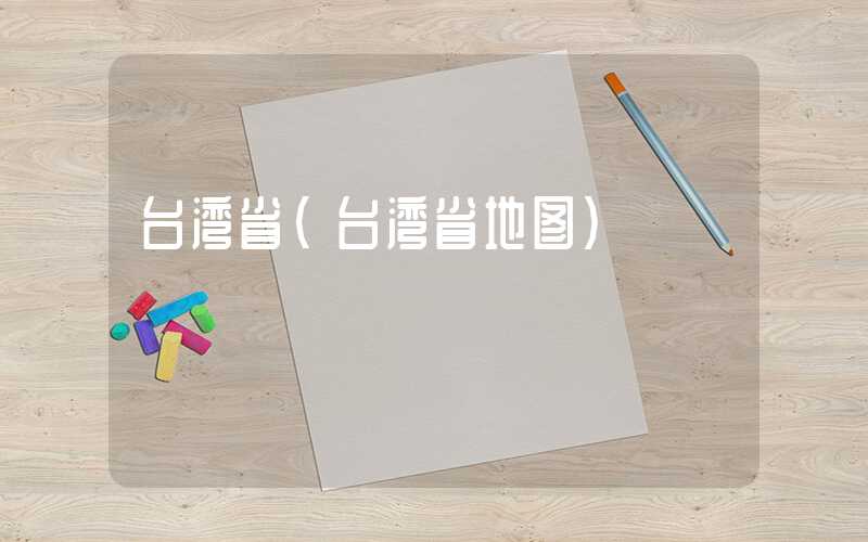 台湾省（台湾省地图）