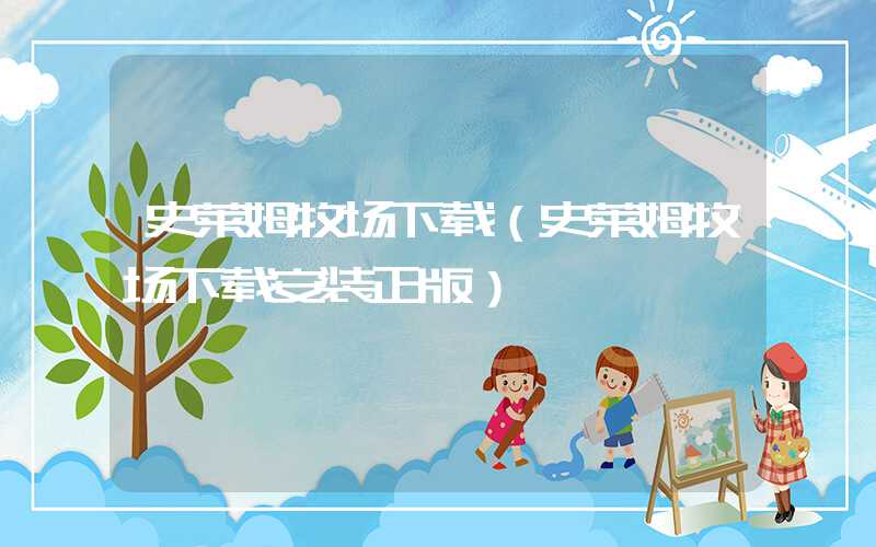 史莱姆牧场下载（史莱姆牧场下载安装正版）