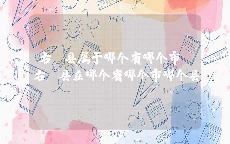右玉县属于哪个省哪个市（右玉县在哪个省哪个市哪个县）