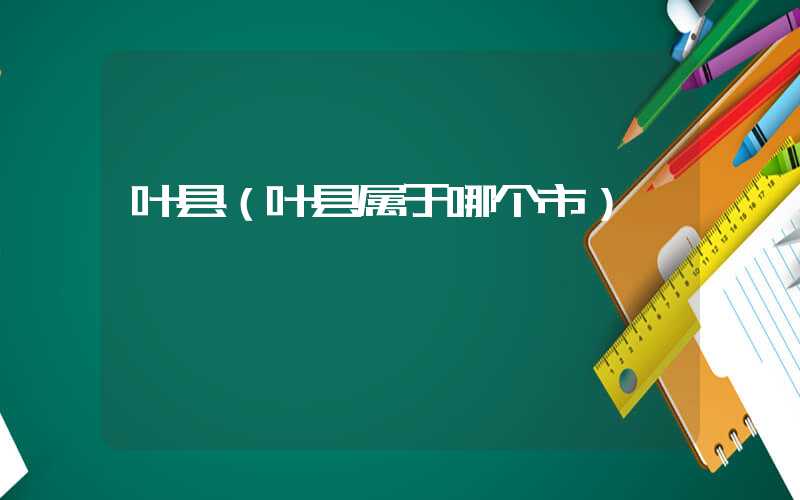 叶县（叶县属于哪个市）