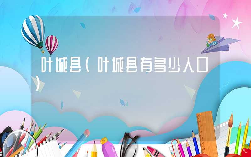 叶城县（叶城县有多少人口）