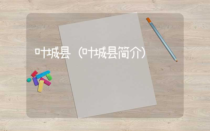 叶城县（叶城县简介）