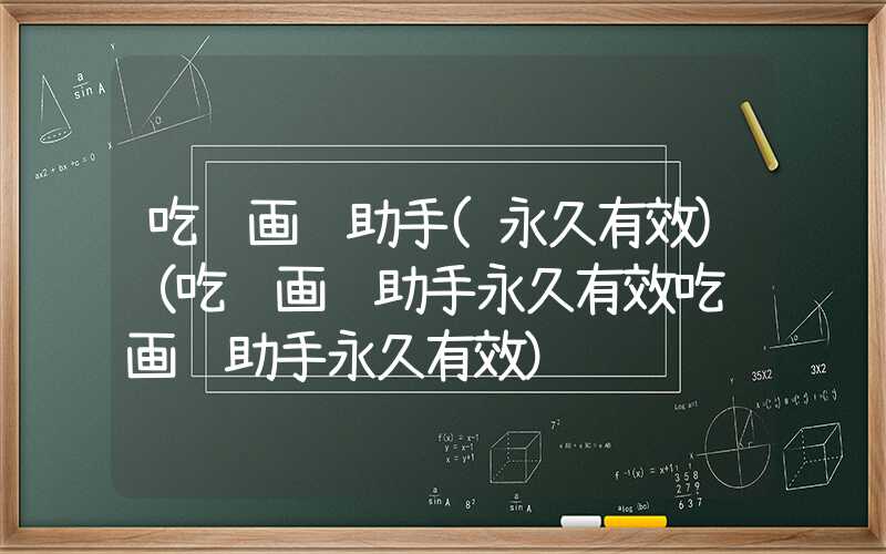吃鸡画质助手(永久有效)（吃鸡画质助手永久有效吃鸡画质助手永久有效）