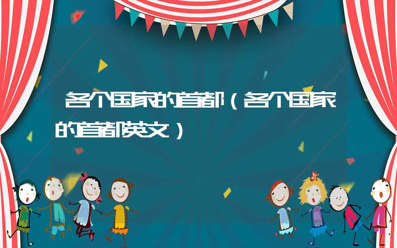 各个国家的首都（各个国家的首都英文）