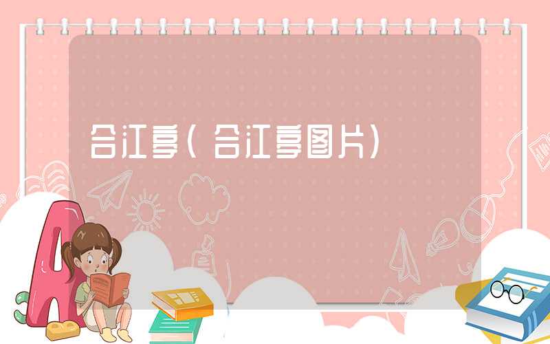 合江亭（合江亭图片）