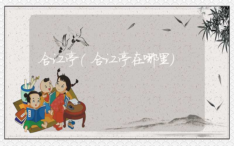 合江亭（合江亭在哪里）