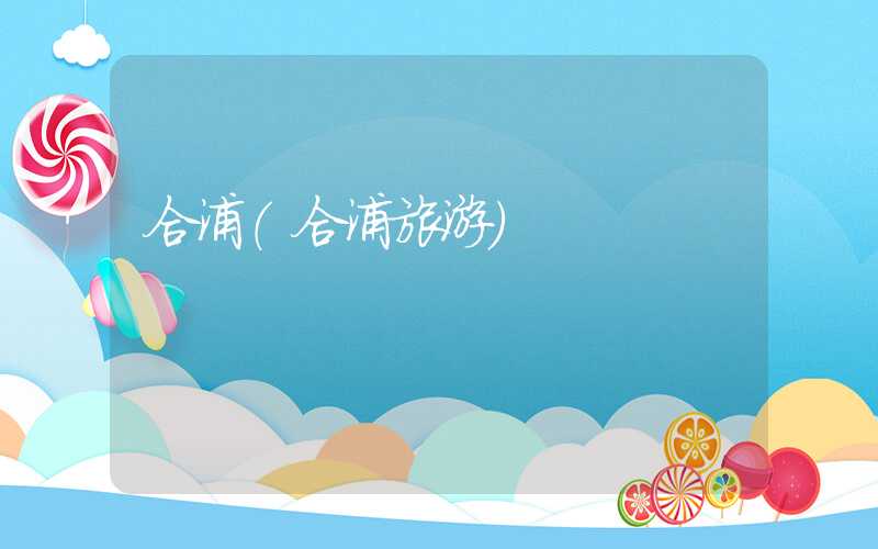 合浦（合浦旅游）