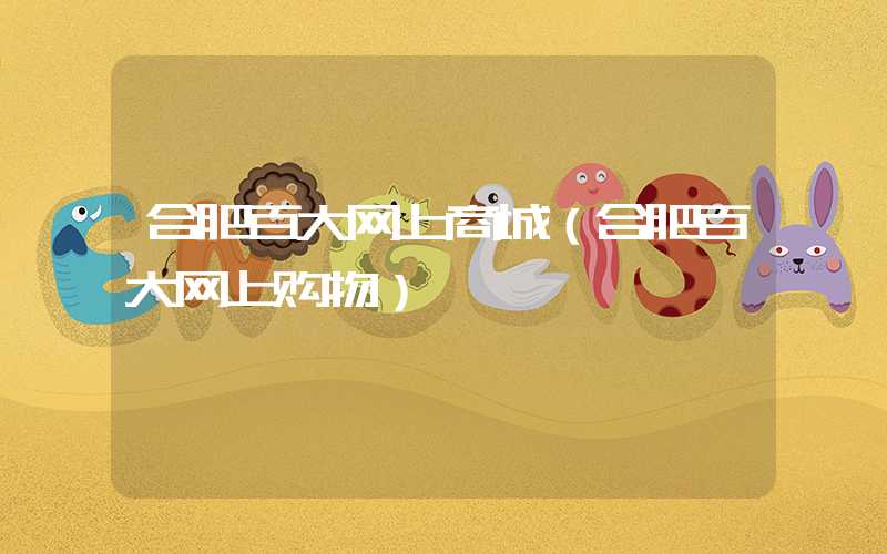 合肥百大网上商城(合肥百大网上购物)