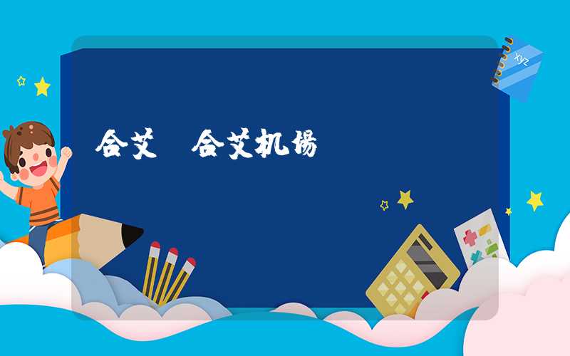 合艾（合艾机场）
