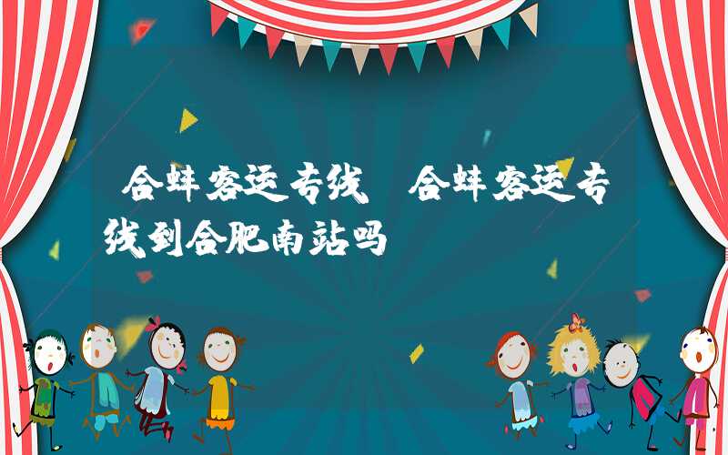 合蚌客运专线（合蚌客运专线到合肥南站吗）
