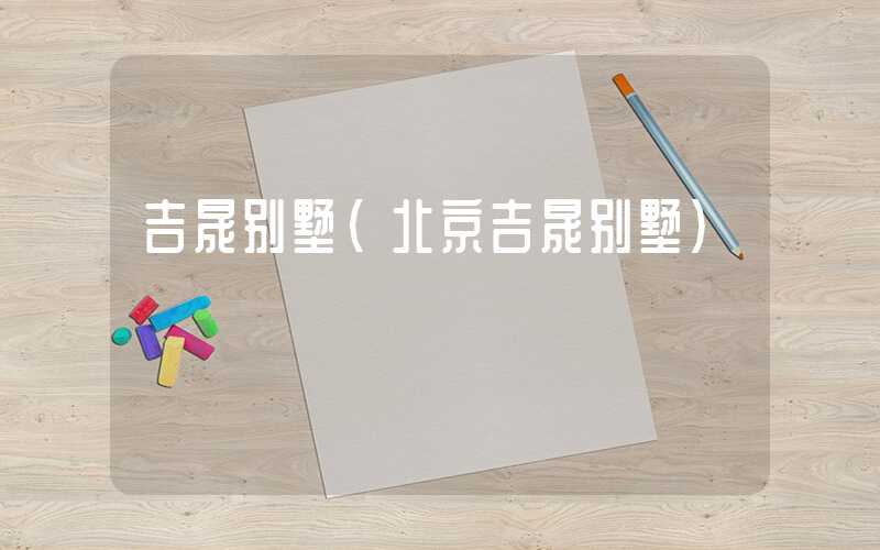吉晟别墅（北京吉晟别墅）