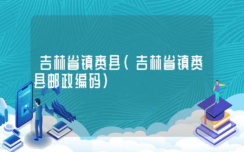 吉林省镇赉县（吉林省镇赉县邮政编码）