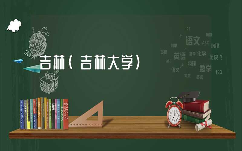 吉林（吉林大学）