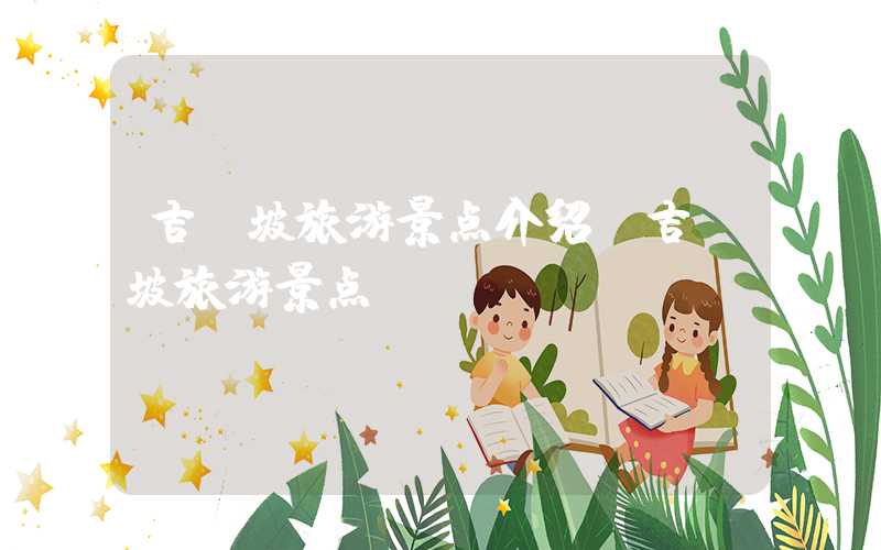 吉隆坡旅游景点介绍（吉隆坡旅游景点）