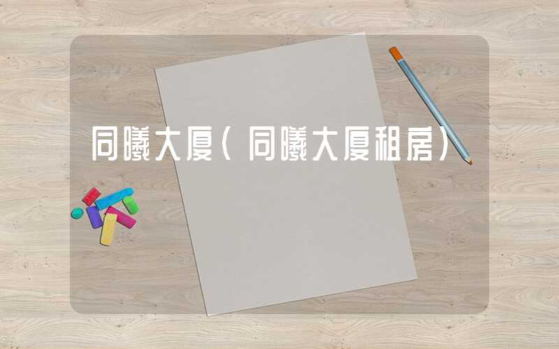 同曦大厦（同曦大厦租房）