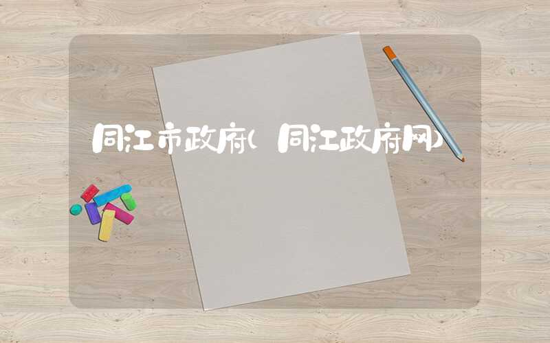 同江市政府（同江政府网）