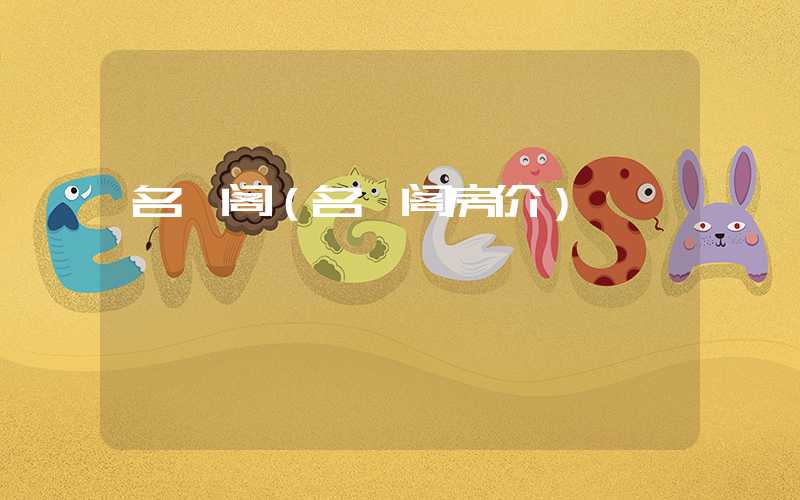 名仕阁（名仕阁房价）