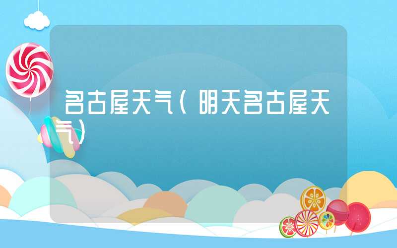 名古屋天气（明天名古屋天气）