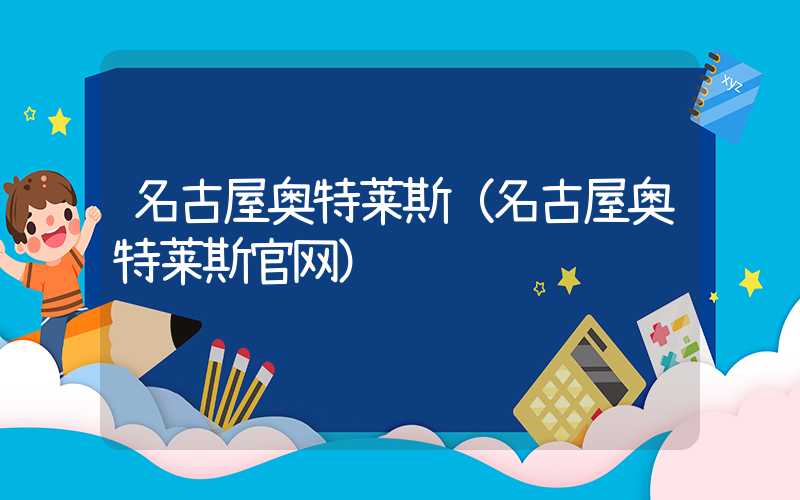 名古屋奥特莱斯(名古屋奥特莱斯官网)