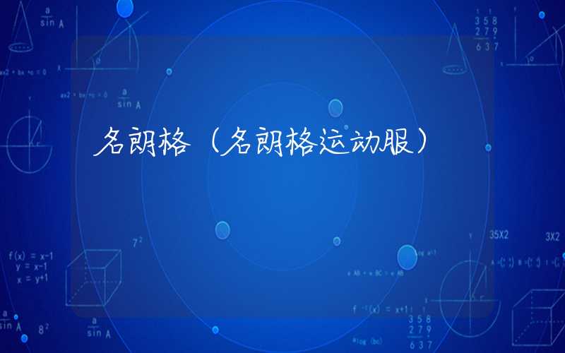 名朗格（名朗格运动服）