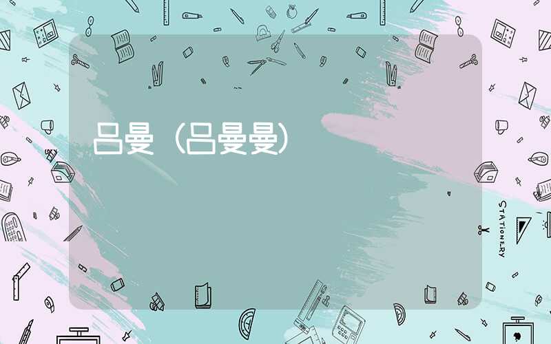 吕曼（吕曼曼）