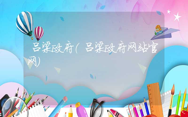 吕梁政府（吕梁政府网站官网）