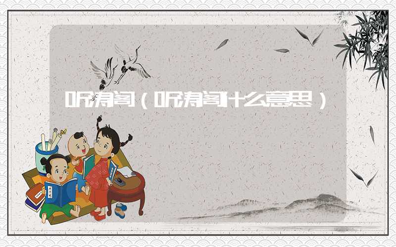 听涛阁（听涛阁什么意思）