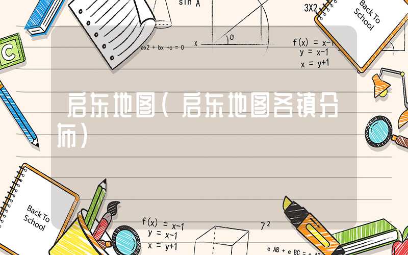 启东地图（启东地图各镇分布）