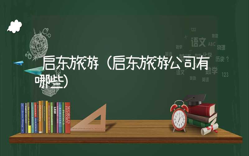 启东旅游(启东旅游公司有哪些)