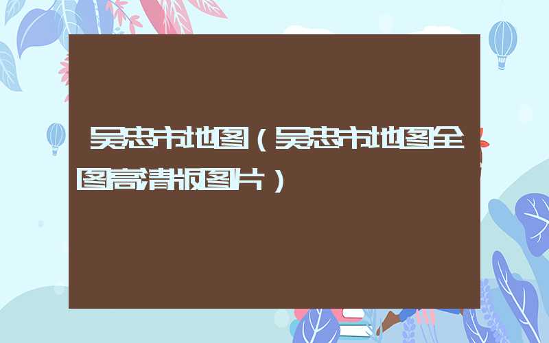 吴忠市地图（吴忠市地图全图高清版图片）