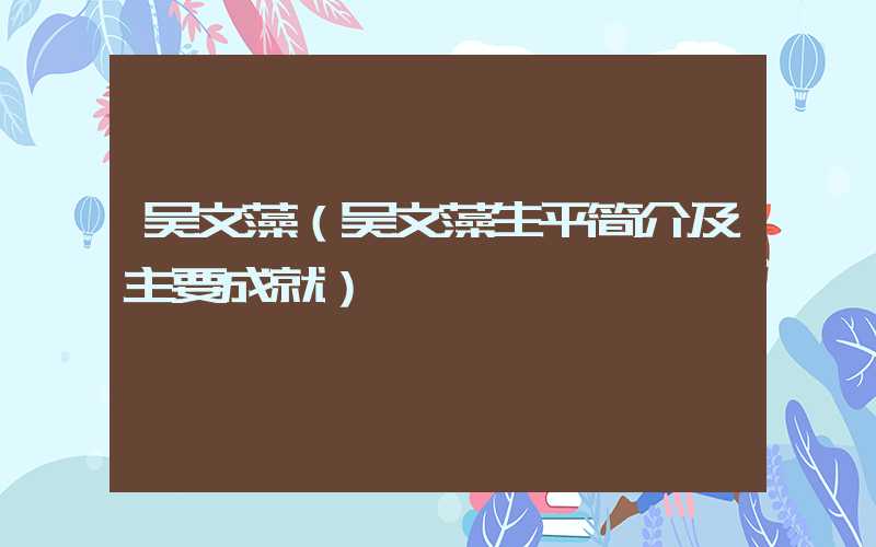 吴文藻（吴文藻生平简介及主要成就）