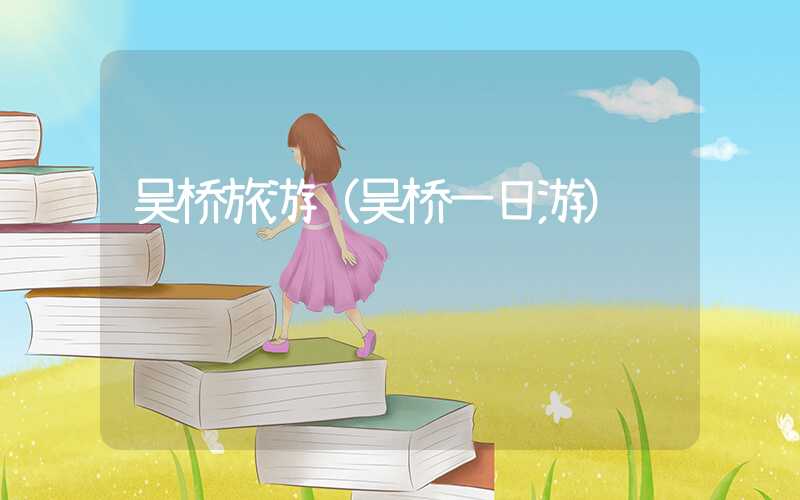 吴桥旅游（吴桥一日游）