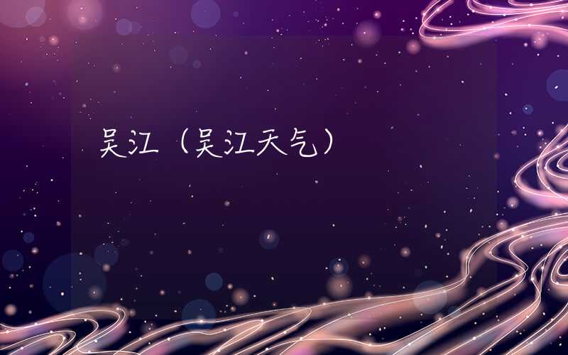 吴江（吴江天气）