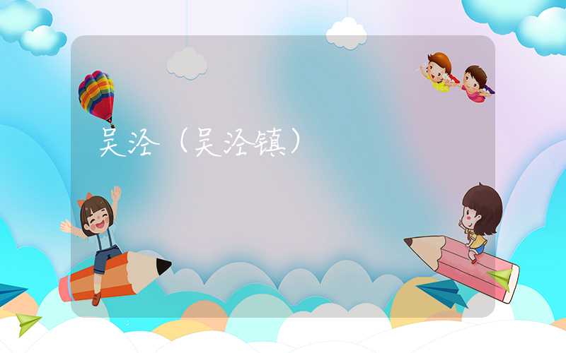 吴泾（吴泾镇）