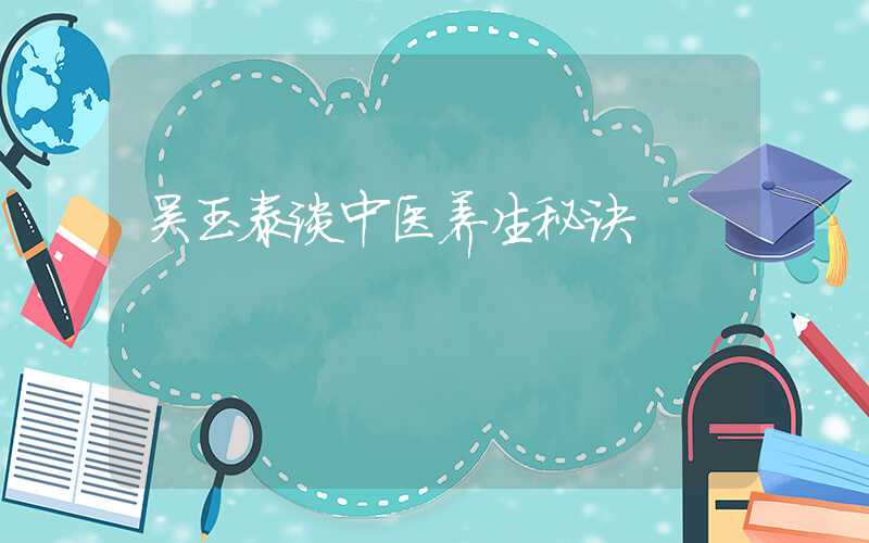 吴玉泰谈中医养生秘诀