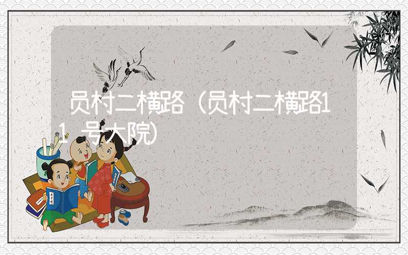 员村二横路（员村二横路11号大院）