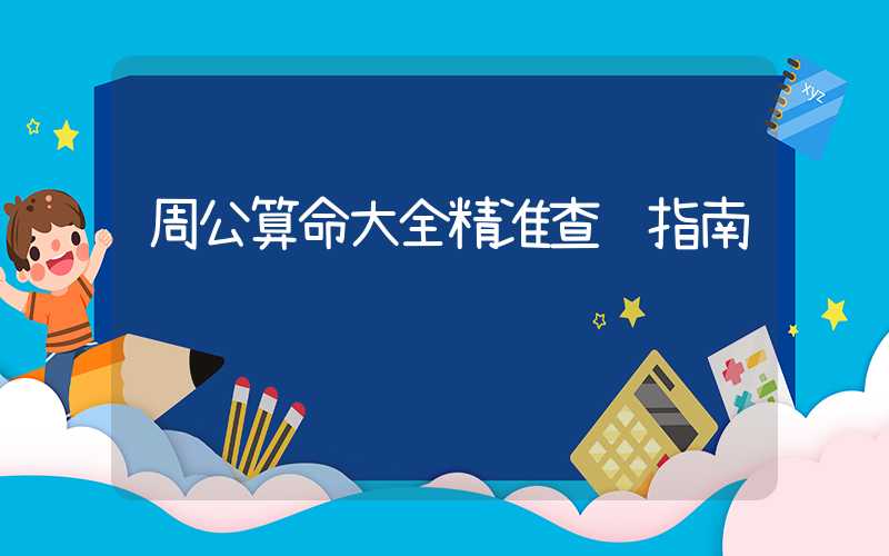 周公算命大全精准查询指南