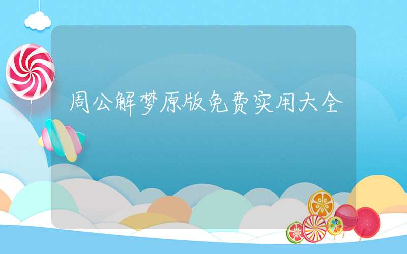 周公解梦原版免费实用大全