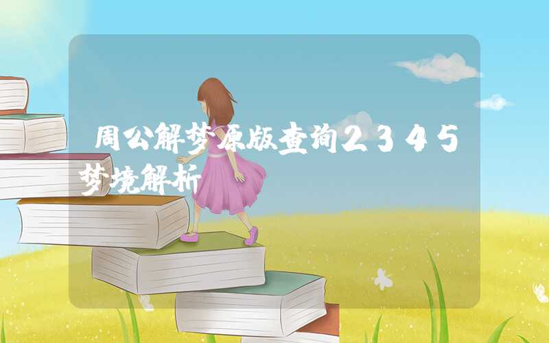 周公解梦原版查询2345梦境解析