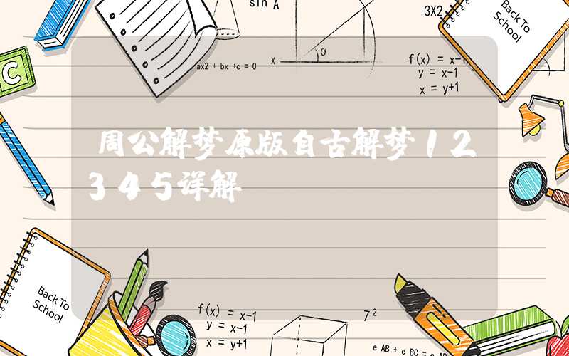 周公解梦原版自古解梦12345详解