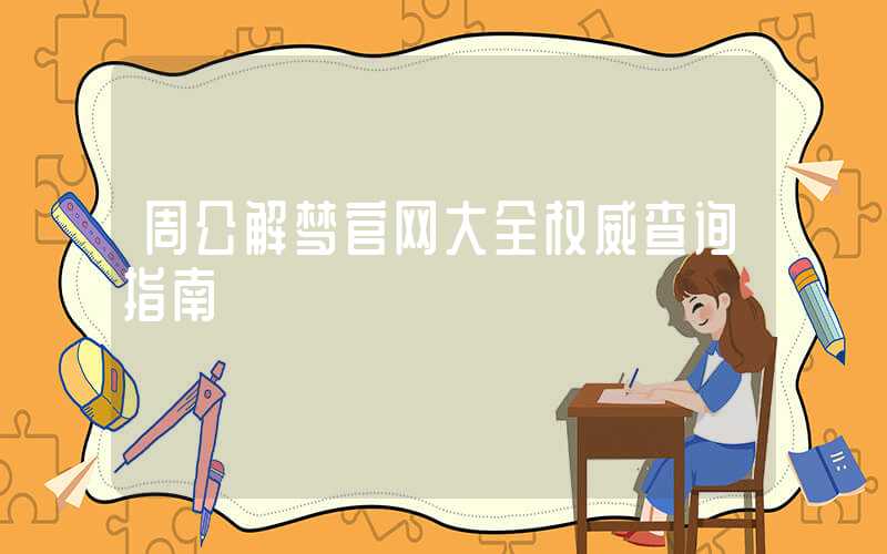 周公解梦官网大全权威查询指南